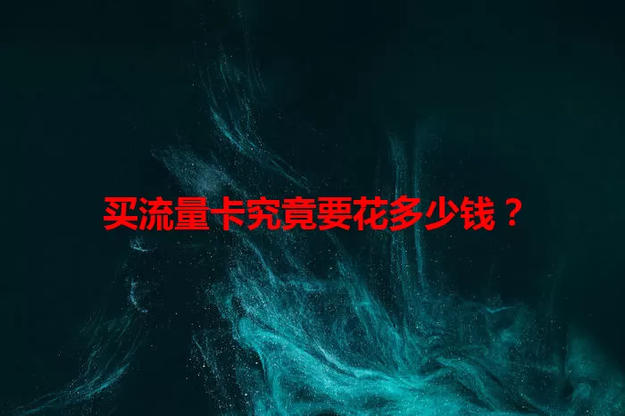 买流量卡究竟要花多少钱？