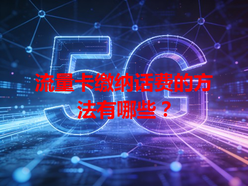 流量卡缴纳话费的方法有哪些？