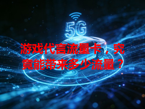 游戏代言流量卡，究竟能带来多少流量？