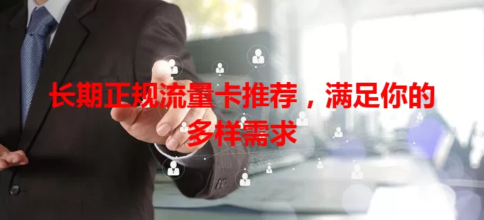 长期正规流量卡推荐，满足你的多样需求