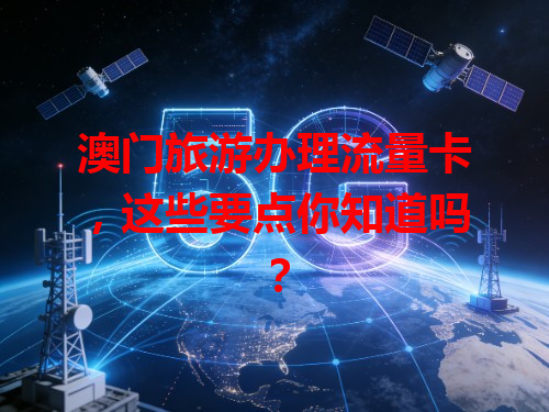 澳门旅游办理流量卡，这些要点你知道吗？