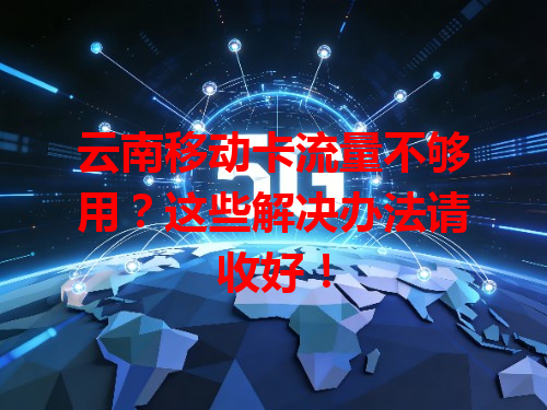 云南移动卡流量不够用？这些解决办法请收好！
