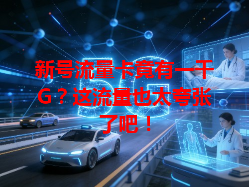 新号流量卡竟有一千G？这流量也太夸张了吧！