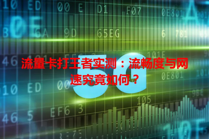 流量卡打王者实测：流畅度与网速究竟如何？