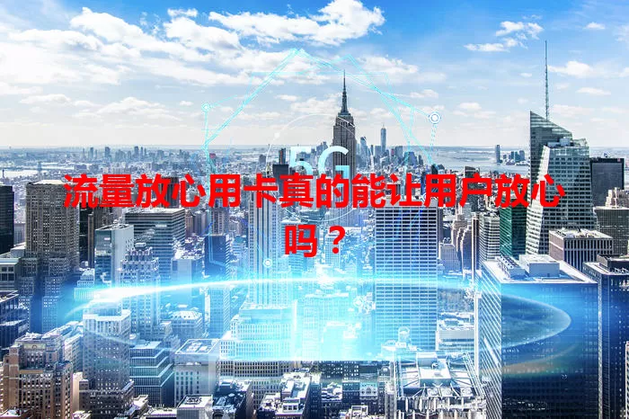 流量放心用卡真的能让用户放心吗？