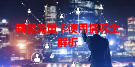 新疆流量卡使用情况全解析