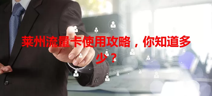 莱州流量卡使用攻略，你知道多少？