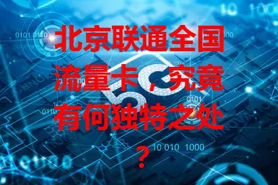 北京联通全国流量卡，究竟有何独特之处？