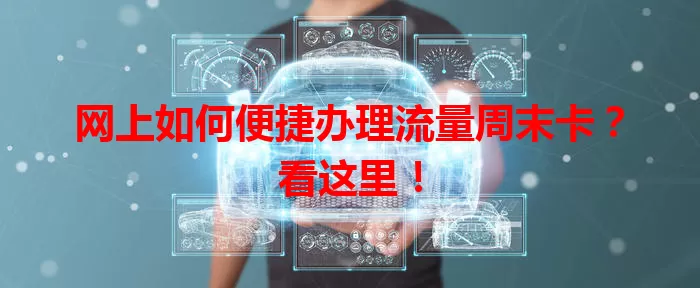 网上如何便捷办理流量周末卡？看这里！