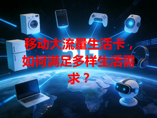 移动大流量生活卡，如何满足多样生活需求？