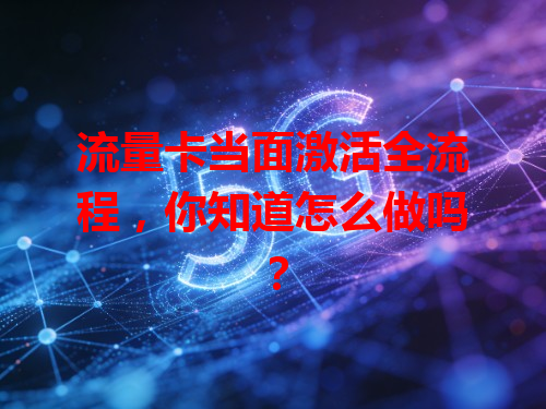 流量卡当面激活全流程，你知道怎么做吗？