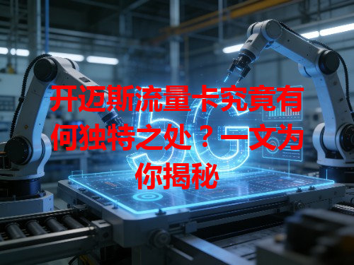 开迈斯流量卡究竟有何独特之处？一文为你揭秘