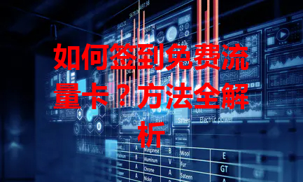 如何签到免费流量卡？方法全解析