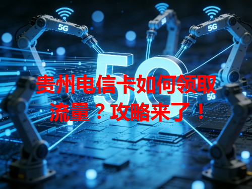 贵州电信卡如何领取流量？攻略来了！