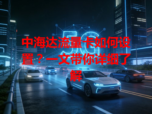 中海达流量卡如何设置？一文带你详细了解
