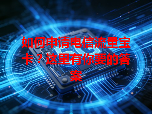如何申请电信流量宝卡？这里有你要的答案