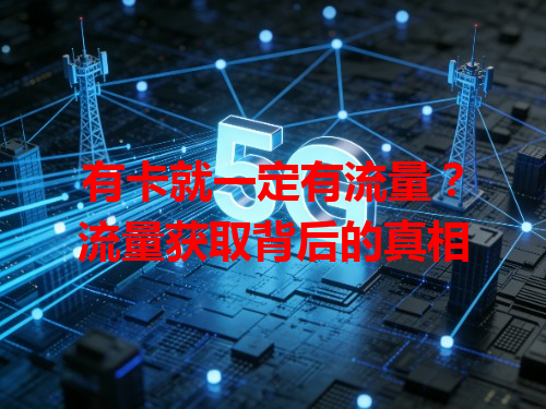 有卡就一定有流量？流量获取背后的真相