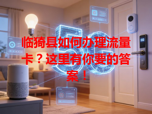 临猗县如何办理流量卡？这里有你要的答案！