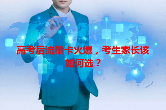 高考后流量卡火爆，考生家长该如何选？