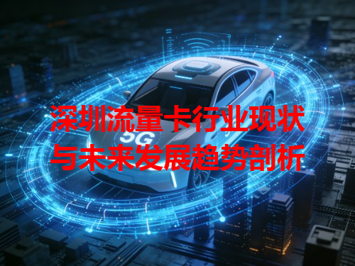 深圳流量卡行业现状与未来发展趋势剖析