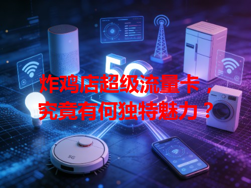 炸鸡店超级流量卡，究竟有何独特魅力？