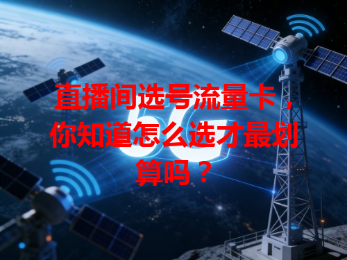 直播间选号流量卡，你知道怎么选才最划算吗？