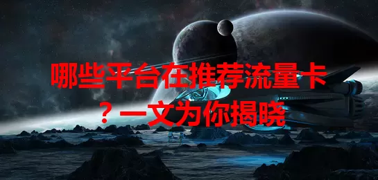 哪些平台在推荐流量卡？一文为你揭晓