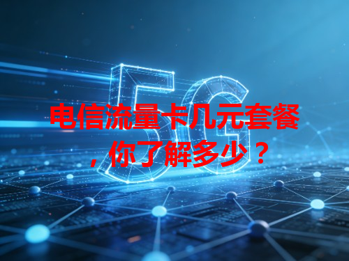 电信流量卡几元套餐，你了解多少？