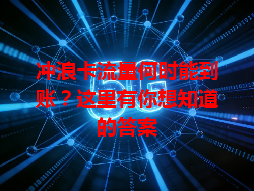 冲浪卡流量何时能到账？这里有你想知道的答案