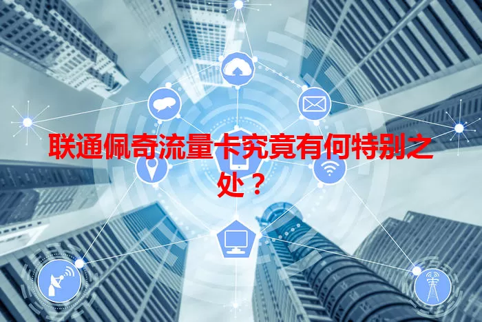 联通佩奇流量卡究竟有何特别之处？