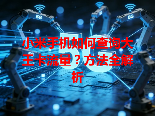 小米手机如何查询大王卡流量？方法全解析