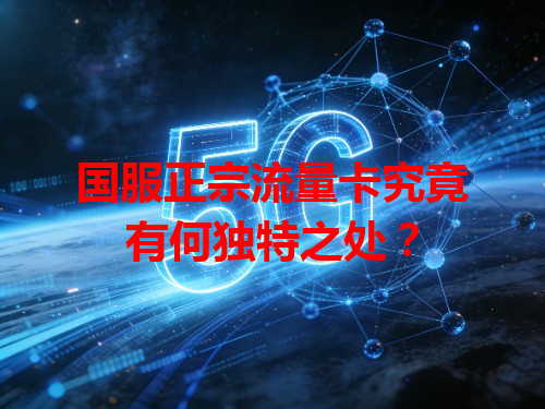 国服正宗流量卡究竟有何独特之处？