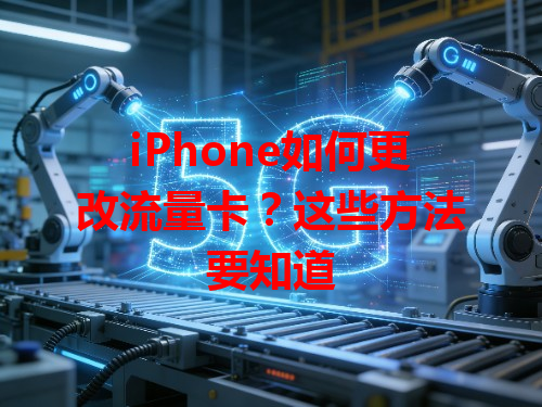 iPhone如何更改流量卡？这些方法要知道