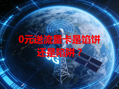 0元送流量卡是馅饼还是陷阱？