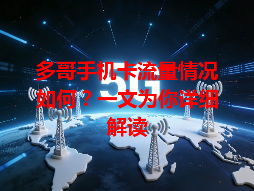 多哥手机卡流量情况如何？一文为你详细解读
