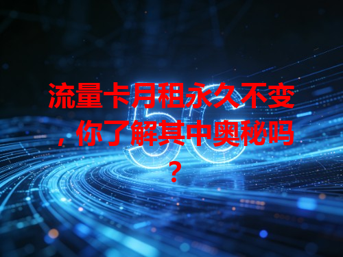 流量卡月租永久不变，你了解其中奥秘吗？