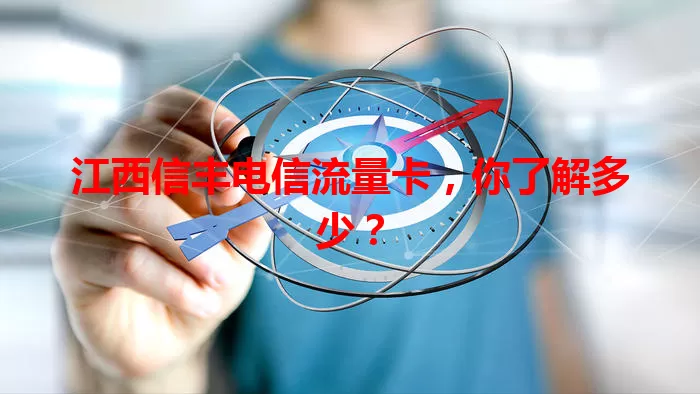 江西信丰电信流量卡，你了解多少？