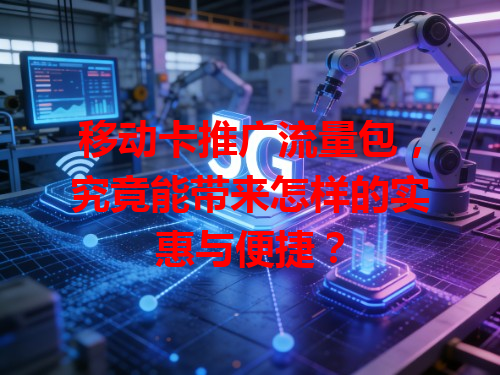 移动卡推广流量包，究竟能带来怎样的实惠与便捷？