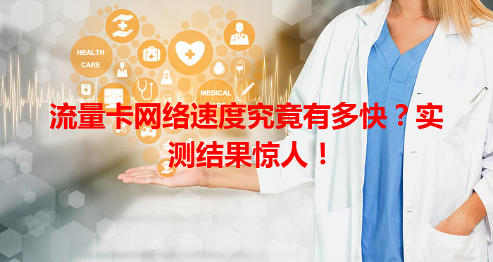 流量卡网络速度究竟有多快？实测结果惊人！