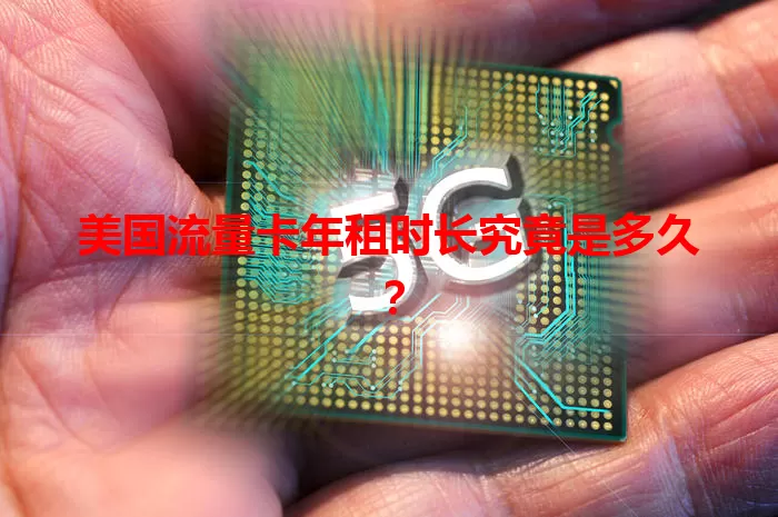 美国流量卡年租时长究竟是多久？