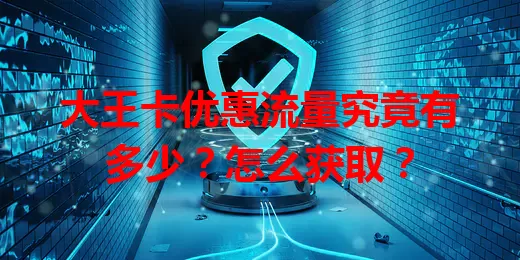 大王卡优惠流量究竟有多少?怎么获取?