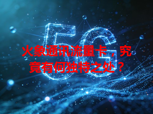 火象通讯流量卡，究竟有何独特之处？