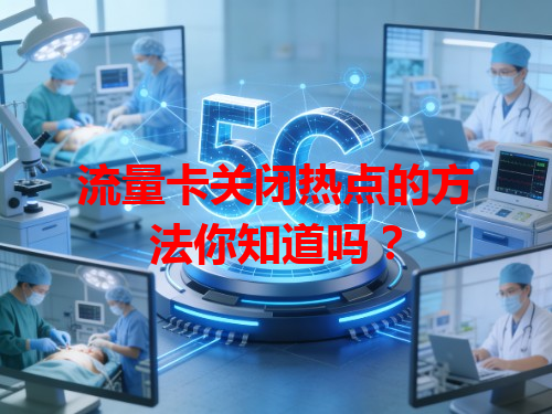 流量卡关闭热点的方法你知道吗？