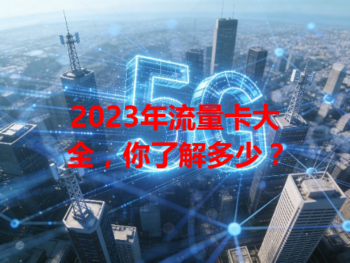 2023年流量卡大全，你了解多少？