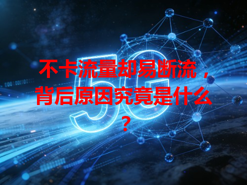 不卡流量却易断流，背后原因究竟是什么？