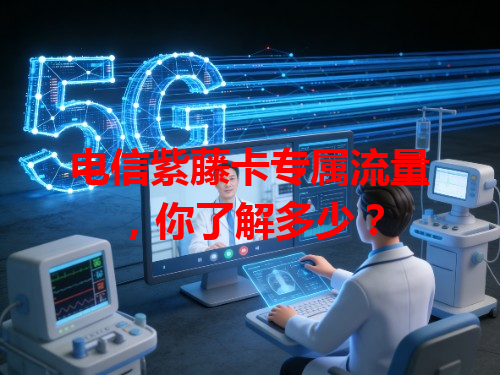电信紫藤卡专属流量，你了解多少？