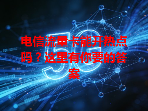 电信流量卡能开热点吗？这里有你要的答案
