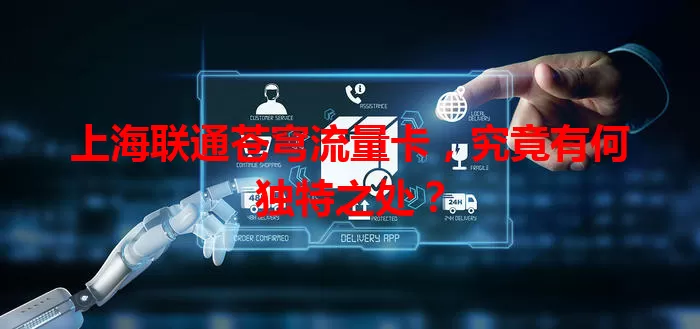 上海联通苍穹流量卡，究竟有何独特之处？