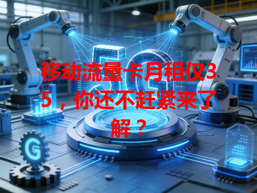 移动流量卡月租仅35，你还不赶紧来了解？