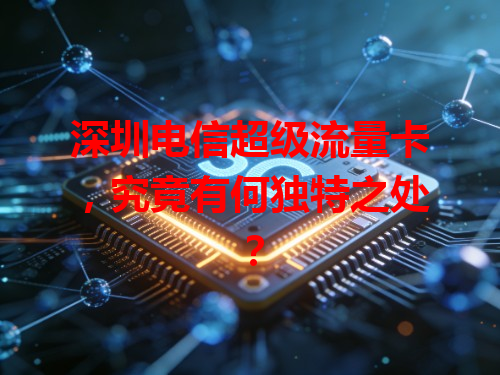 深圳电信超级流量卡，究竟有何独特之处？